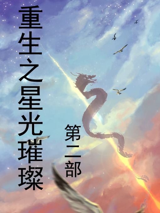 Title details for 重生之星光璀璨 by 雁舞流年 - Available